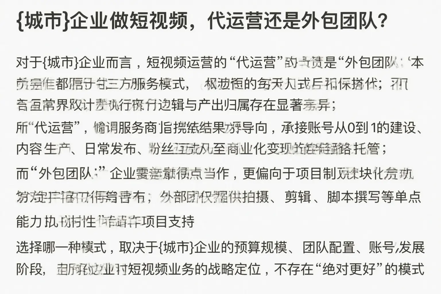 东安企业做短视频,代运营还是外包团队?