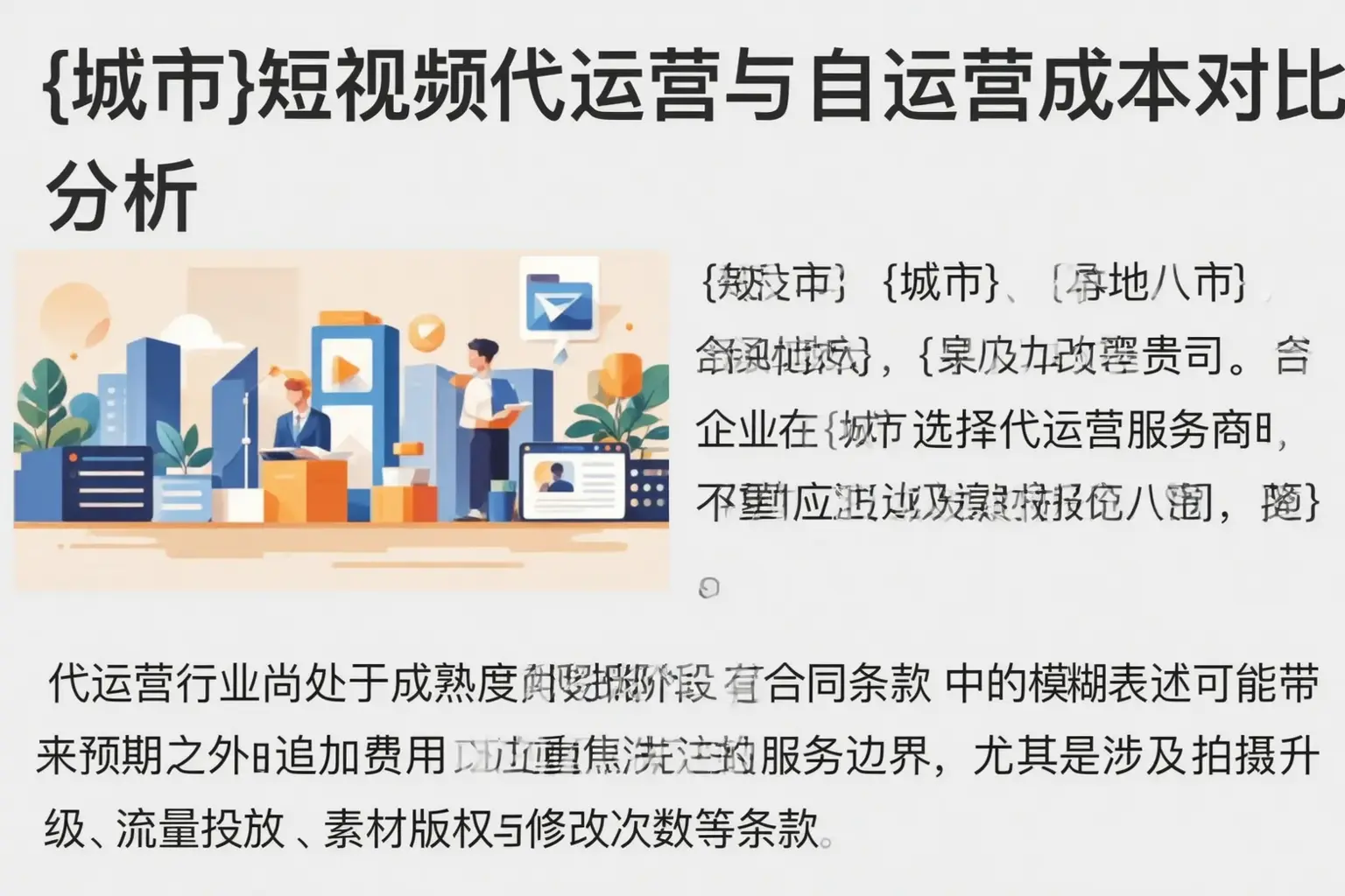 东安短视频代运营与自运营成本对比分析