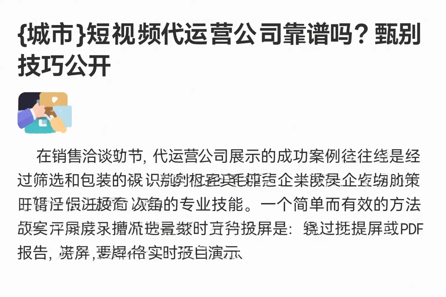东安短视频代运营公司靠谱吗？甄别技巧公开